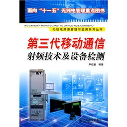 第三代移動通信射頻技術及設備檢測 賦能現代通訊網絡