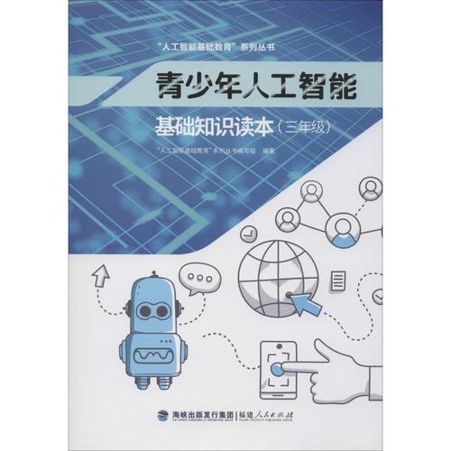 青少年人工智能&middot;基礎(chǔ)知識讀本