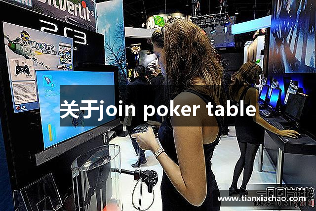 關于join poker table